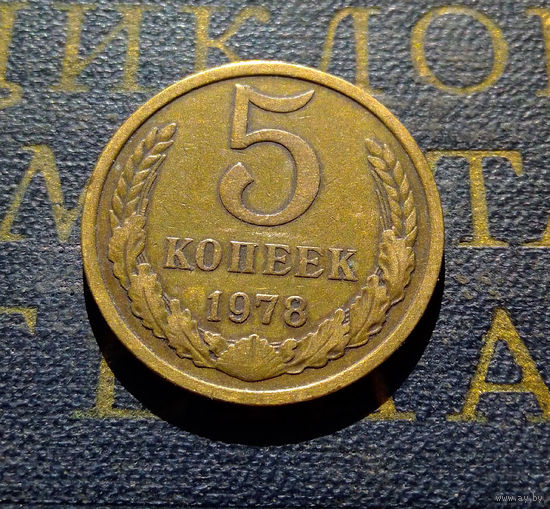 5 копеек 1978 СССР #01