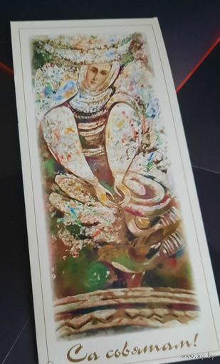 А.Мара (А.А.Марочкин) Са сьвятам! (редкая) чистая Беларусь*