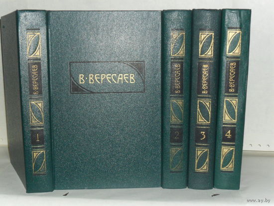 Вересаев В. Сочинения в 4-х томах (комплект). Серия: Библиотека `Огонек`.