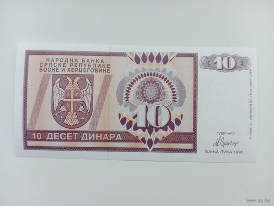 Республика Сербская 10 динаров 1992 UNC