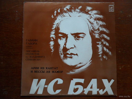 Гаэлин Габора (сопрано), ансамбль солистов В. Спивакова - И.С. Бах - ВСГ