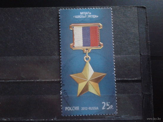 Россия 2012 Медаль Золотая звезда Михель-3,0 евро гаш