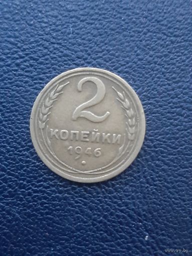 2 копейки 1946