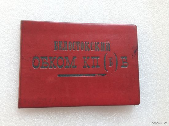 Обкомовская ксива