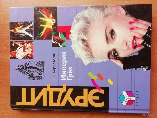 Империя грёз. Рекорды теле-, радио-, кино-, музыкальной индустрии.
