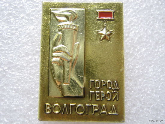 Город-герой Волгоград.