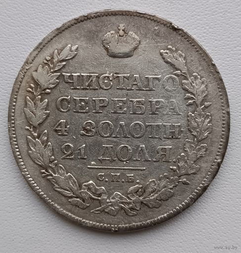 Рубль 1822 года. С рубля без МЦ