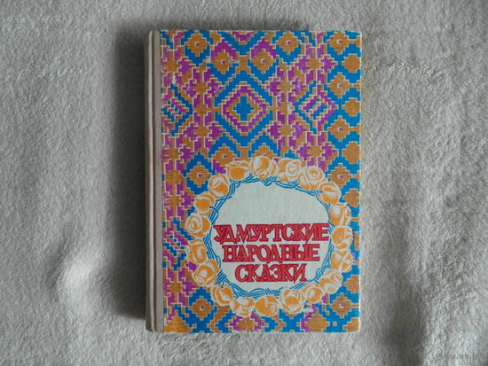 Удмуртские народные сказки. Художник Э.Морозов. Ижевск Удмуртия 1976г. Идеал.