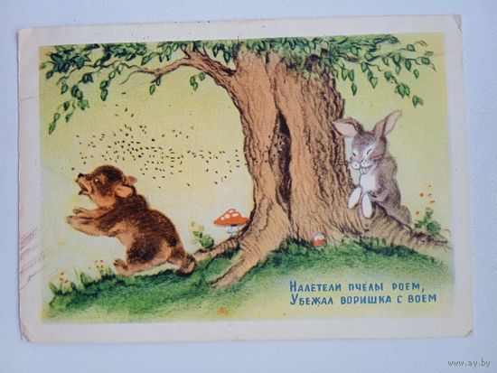 1954. Ушакова. "Налетели пчелы роем..."