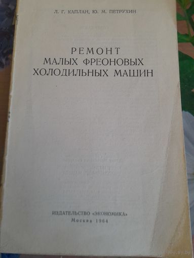 Ремонт малых фреоновых холодильных машин, Л.Г.Каплан, Ю.М.Петрухин