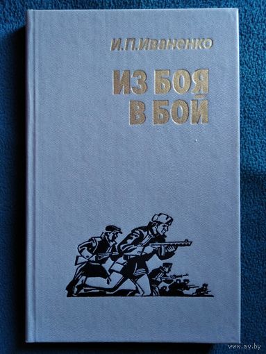 Иван Иваненко Из боя в бой