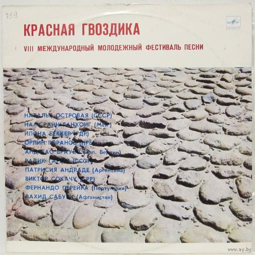 Красная гвоздика - 83. VIII Международный молодежный фестиваль песни