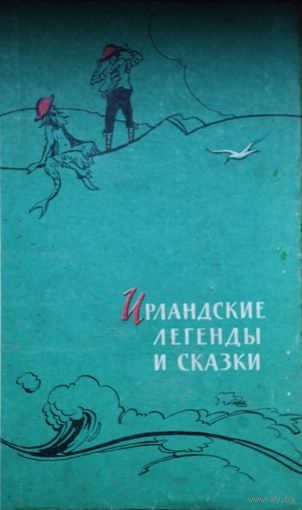 Ирландские легенды и сказки