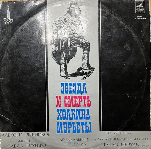 Пластинка Звезда и смерть Хоакина Мурьеты, музыкальный спектакль