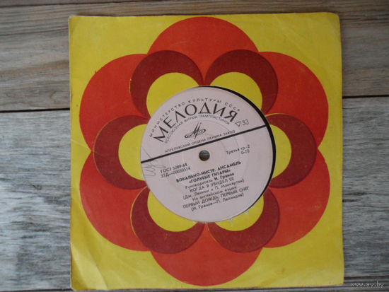 Миньон (7") - ВИА Голубые гитары - Когда я увидел ее - АЗГ