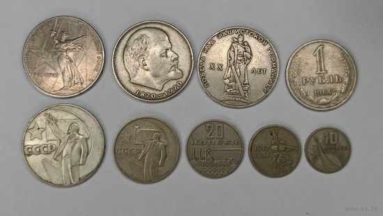 1 рубль, 50 копеек, 20 копеек, 15 копеек, 10 копеек. СССР. Одним лотом 9 монет.