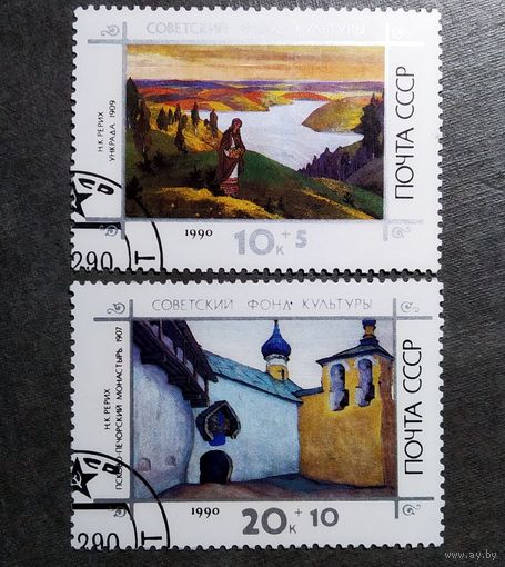 Марки СССР 1990 год Советский фонд культуры