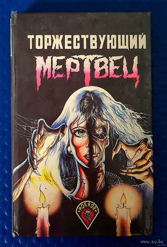 Торжествующий мертвец. Супер УЖАСЫ!!!.