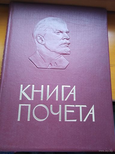 Книга Почета чистая большая