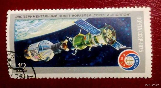 Марка СССР 1975 год. 4475. Совместный экспериментальный полет.