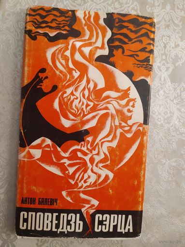 А.Балевiч"Споведзь сэрца"\046