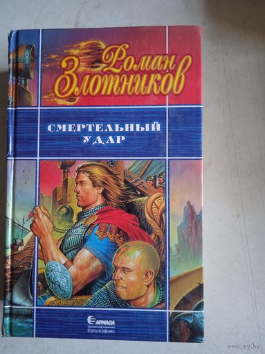 Смертельный удар