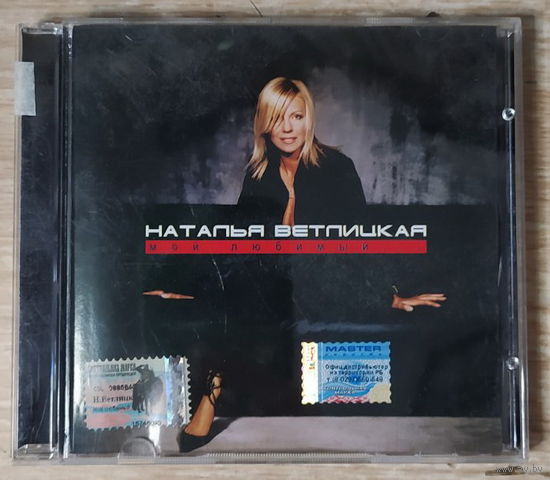 CD,(Русские) Наталья Ветлицкая – Мой Любимый...