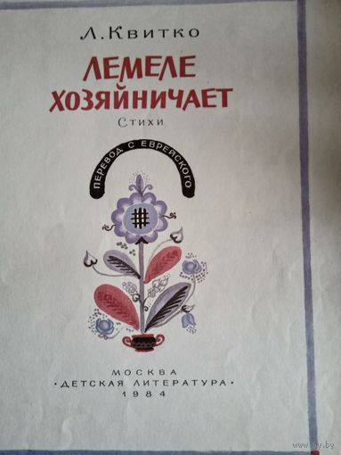 Лемеле хозяйничает