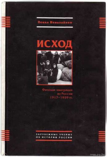Невалайнен Пекка.  Исход (Финская эмиграция из России 1917-1939 гг.)  /СПб.: Коло 2005г.