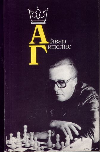 Айвар Гипслис