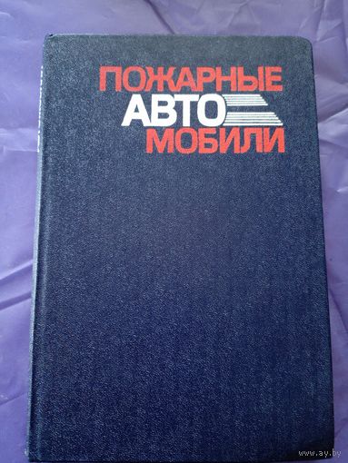 Пожарные автомобили\06