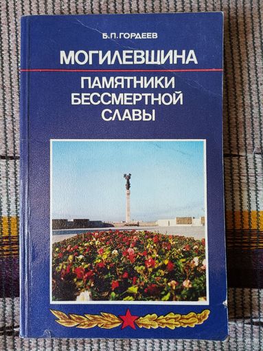 Могилёвщина.Памятники бессмертной славы.