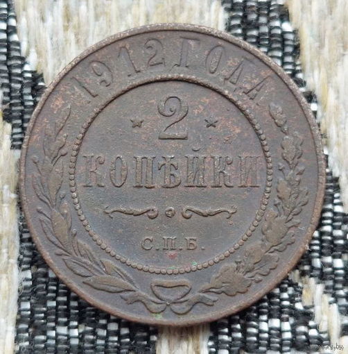 Российская Империя 2 копейки 1912 год, СПБ. Николай II. Предложи свою цену или обмен!