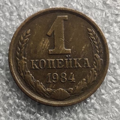 СССР 1 копейка  1984 г.