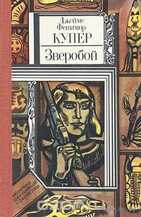 Джеймс Фенимор Купер. Зверобой, или Первая тропа войны.