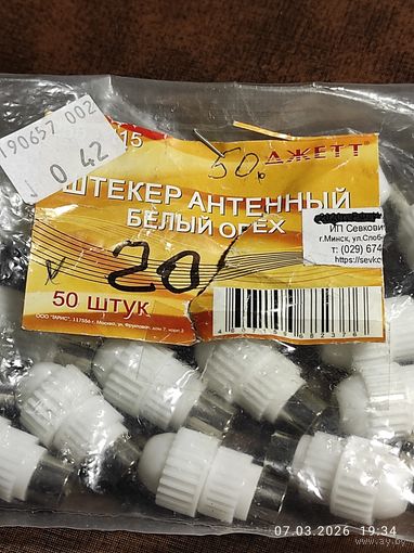 Штекер ТВ пластик орех, 20 штук, с 1 рубля