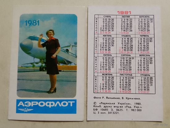 Карманный календарик. Аэрофлот. 1981 год