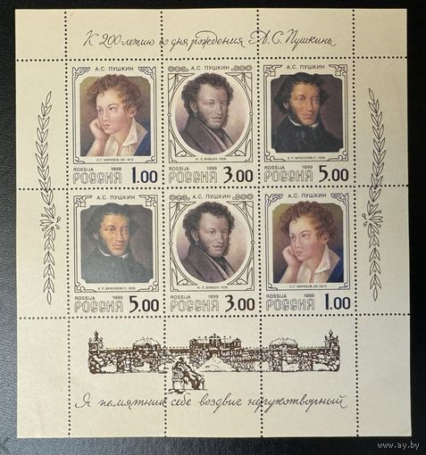 Россия 1999г. Пушкин. 200 лет рождения. Малый лист чистый Живопись ХУДОЖНИКИ БРЮЛЛОВ ЧИРИКОВ ВИВЬЕН **.