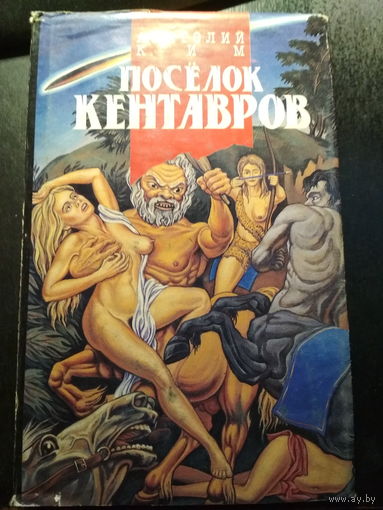 Поселок кентавров. Анатолий Ким