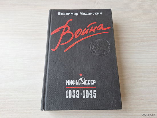 В. Мединский - Война - мифы СССР - Забытые войны, Правда о первых днях, Штрафбаты и заградотряды, Урок массового героизма, Кто лучше воевал, Кадры решают все - кино о войне, Уроки войны и др. 2011