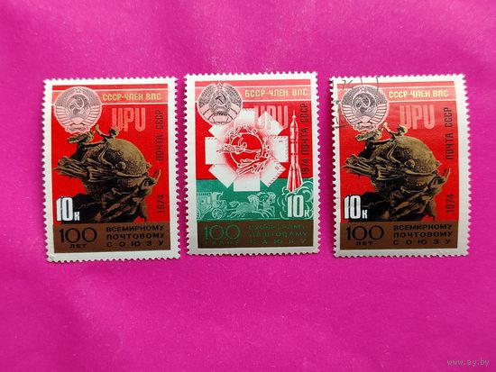 СССР. 100 лет Всемирному почтовому союзу (ВПС). ( 3 марки ) 1974 года. 6-9.