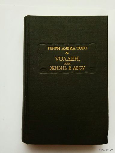 Торо Генри Дэвид.  Уолден, или Жизнь в лесу. /Серия : Литературные памятники   1980г.