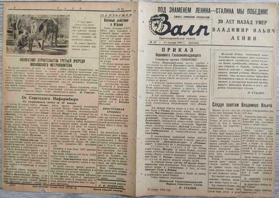 Красноармейская газета "Залп". 21.01.1944 г.