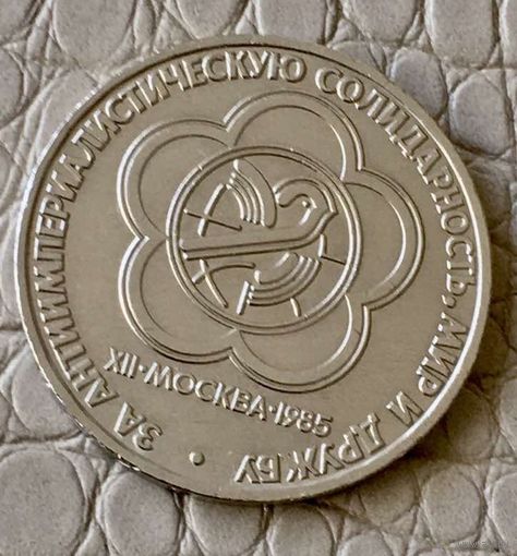 1 рубль 1985 года.