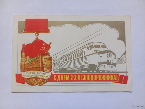 С Днем Железнодорожника! Бурлов. 1981 г. Двойная. Чистая.
