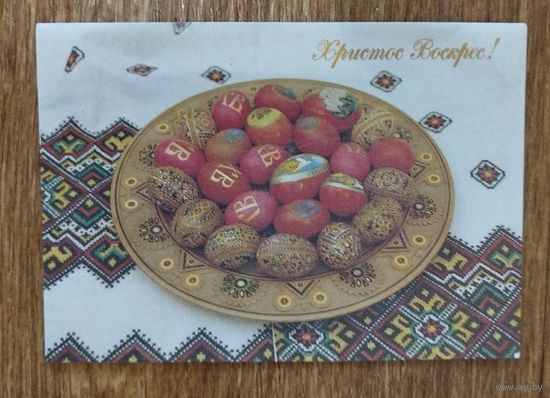 Открытка-Христос Воскрес. 1992г. Украина.