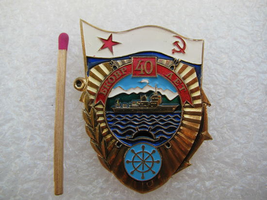 Знак. БКОВР 40 лет. Бригада кораблей охраны водного района. Камчатка. тяжёлый