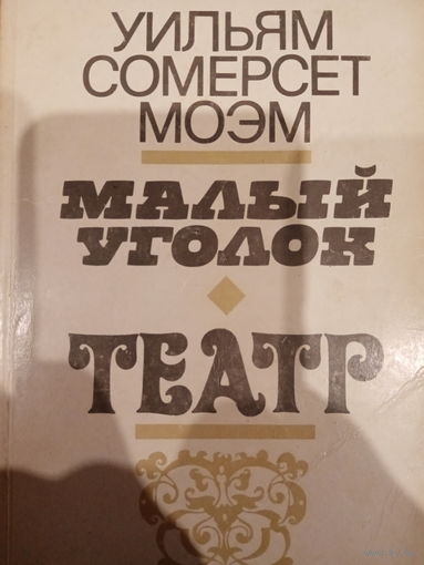 Уильям Сомерсет Моэм. Малый уголок. Театр