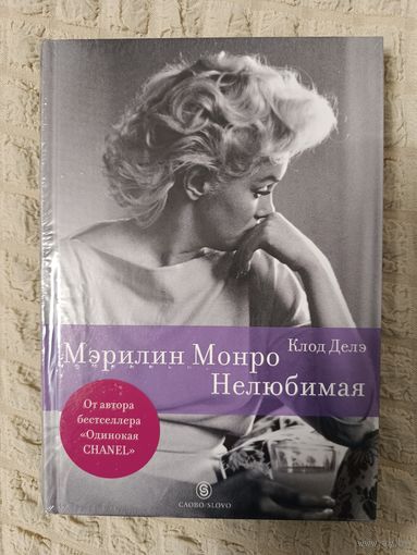 Клод Делэ. Мэрилин Монро. Нелюбимая