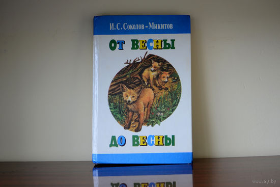 От весны до весны.